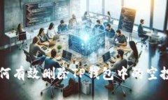 如何有效删除TP钱包中的空