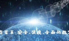 TP钱包官网下载首页：安全