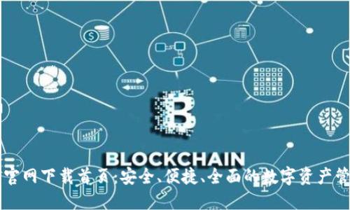 TP钱包官网下载首页：安全、便捷、全面的数字资产管理平台