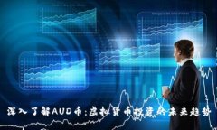 深入了解AUD币：虚拟货币