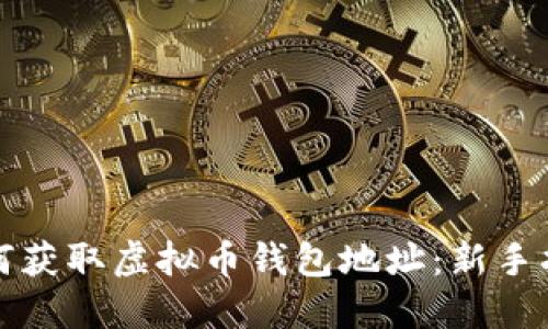 如何获取虚拟币钱包地址：新手指南