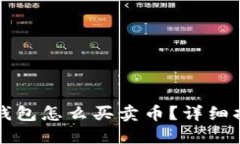 TP钱包怎么买卖币？详细指