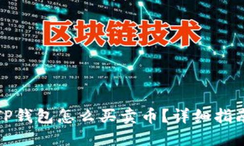 TP钱包怎么买卖币？详细指南