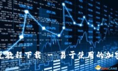 最新TP钱包闪兑教程下载