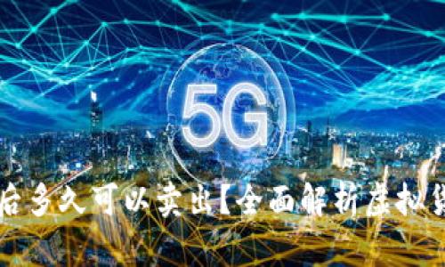 虚拟币买入后多久可以卖出？全面解析虚拟货币交易时机