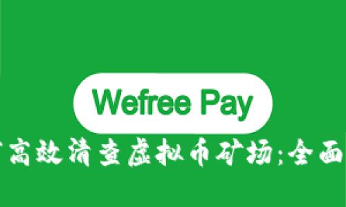 如何高效清查虚拟币矿场：全面指南