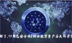 手机掉了，TP钱包安全吗？
