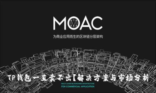 TP钱包一直卖不出？解决方案与市场分析