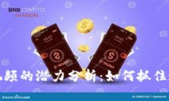 比特币虚拟视频的潜力分