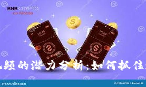 比特币虚拟视频的潜力分析：如何抓住这一新兴机遇