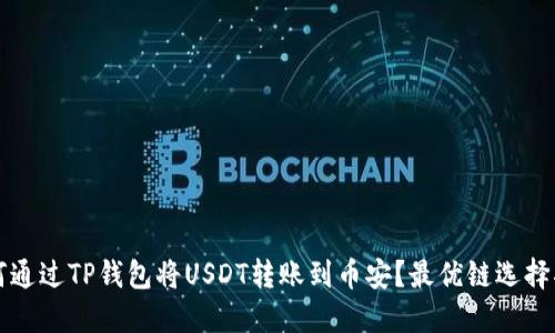 如何通过TP钱包将USDT转账到币安？最优链选择指南