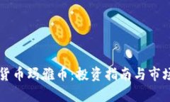 虚拟货币玛雅币：投资指