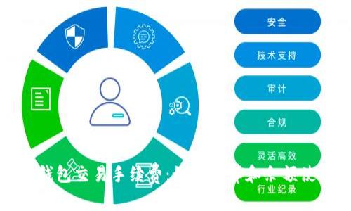TP钱包交易手续费：如何计算和余额使用