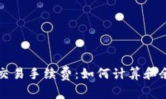 TP钱包交易手续费：如何计