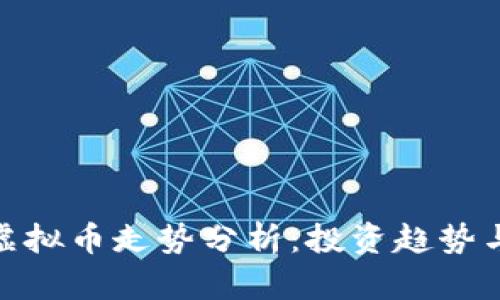 最近十年虚拟币走势分析：投资趋势与市场变化