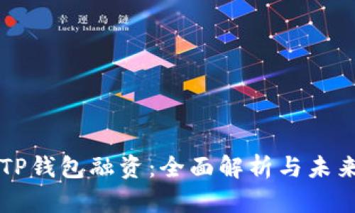 优质TP钱包融资：全面解析与未来展望