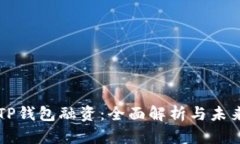 优质TP钱包融资：全面解析