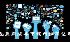 TP钱包最新版本下载网址及