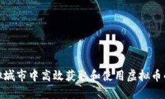 如何在模拟城市中高效获