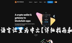 如何将TP钱包语言设置为中