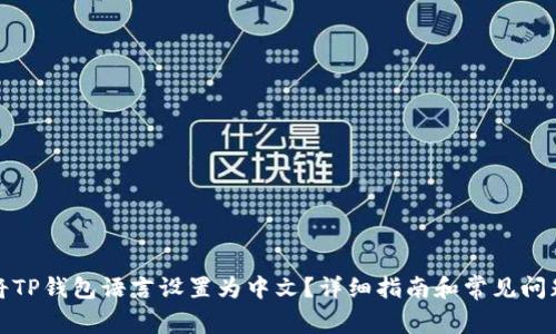 如何将TP钱包语言设置为中文？详细指南和常见问题解答