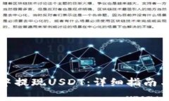 如何在TP钱包中提现USDT：