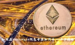 如何在MetaMask钱包中添加代