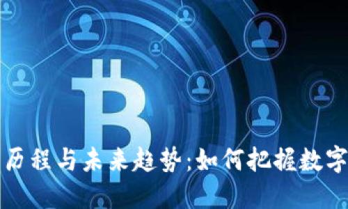 虚拟币发展历程与未来趋势：如何把握数字货币新时代