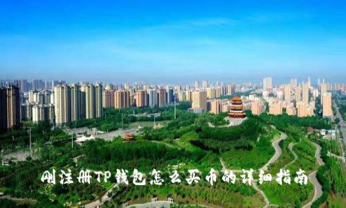 刚注册TP钱包怎么买币的详细指南