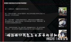 刚注册TP钱包怎么买币的详