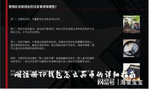 刚注册TP钱包怎么买币的详细指南