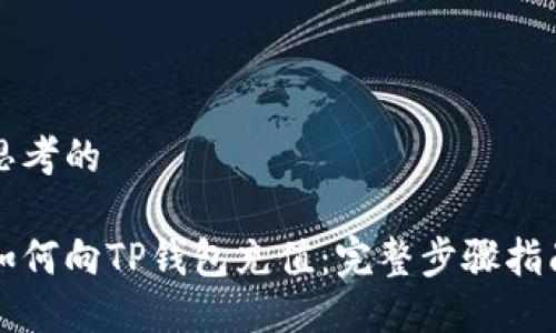 思考的

如何向TP钱包充值：完整步骤指南