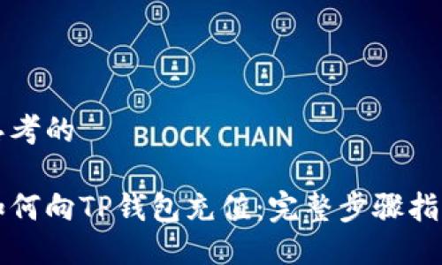 思考的

如何向TP钱包充值：完整步骤指南