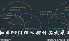 什么是虚拟币PPI？深入探
