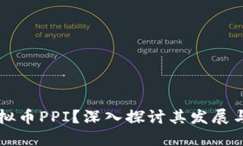 什么是虚拟币PPI？深入探讨其发展与投资潜力
