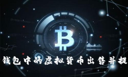 如何将TP钱包中的虚拟货币出售并提现为现金