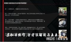 虚拟币路印：全方位解析
