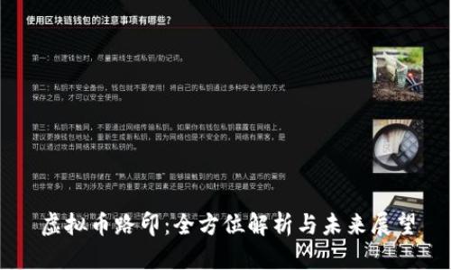 虚拟币路印：全方位解析与未来展望