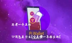 思考一个且的TP钱包是什么