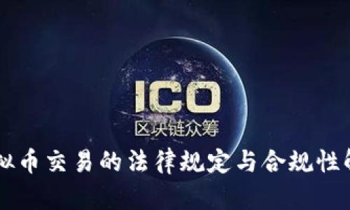 虚拟币交易的法律规定与合规性解析