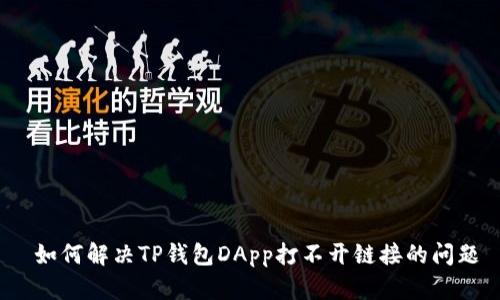  如何解决TP钱包DApp打不开链接的问题