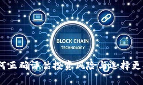 放弃虚拟币：如何正确评估投资风险与选择更安全的理财方式