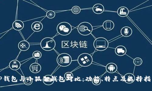 TP钱包与小狐狸钱包对比：功能、特点及选择指南
