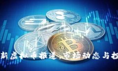 澎湃新闻最新虚拟币报道