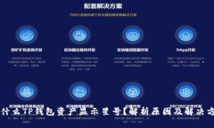为什么TP钱包资产显示星号