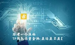 思考一个且的  TP钱包与资