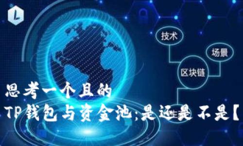 思考一个且的  
TP钱包与资金池：是还是不是？