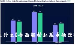 私募币是什么？全面解析