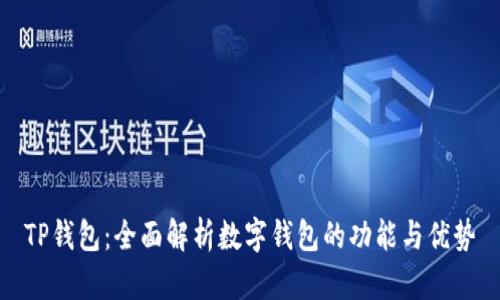 TP钱包：全面解析数字钱包的功能与优势