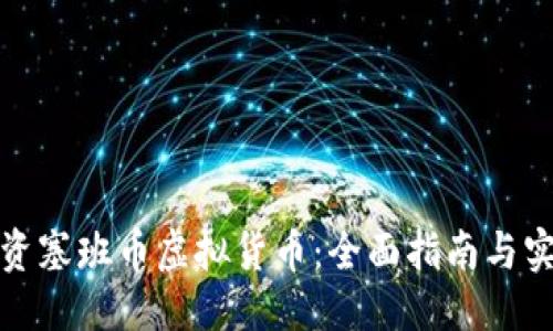 优质
如何投资塞班币虚拟货币：全面指南与实用技巧